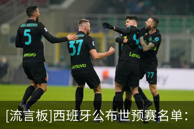 [流言板]西班牙公布世预赛名单：五名NBA球员领衔，阿尔达马回归
